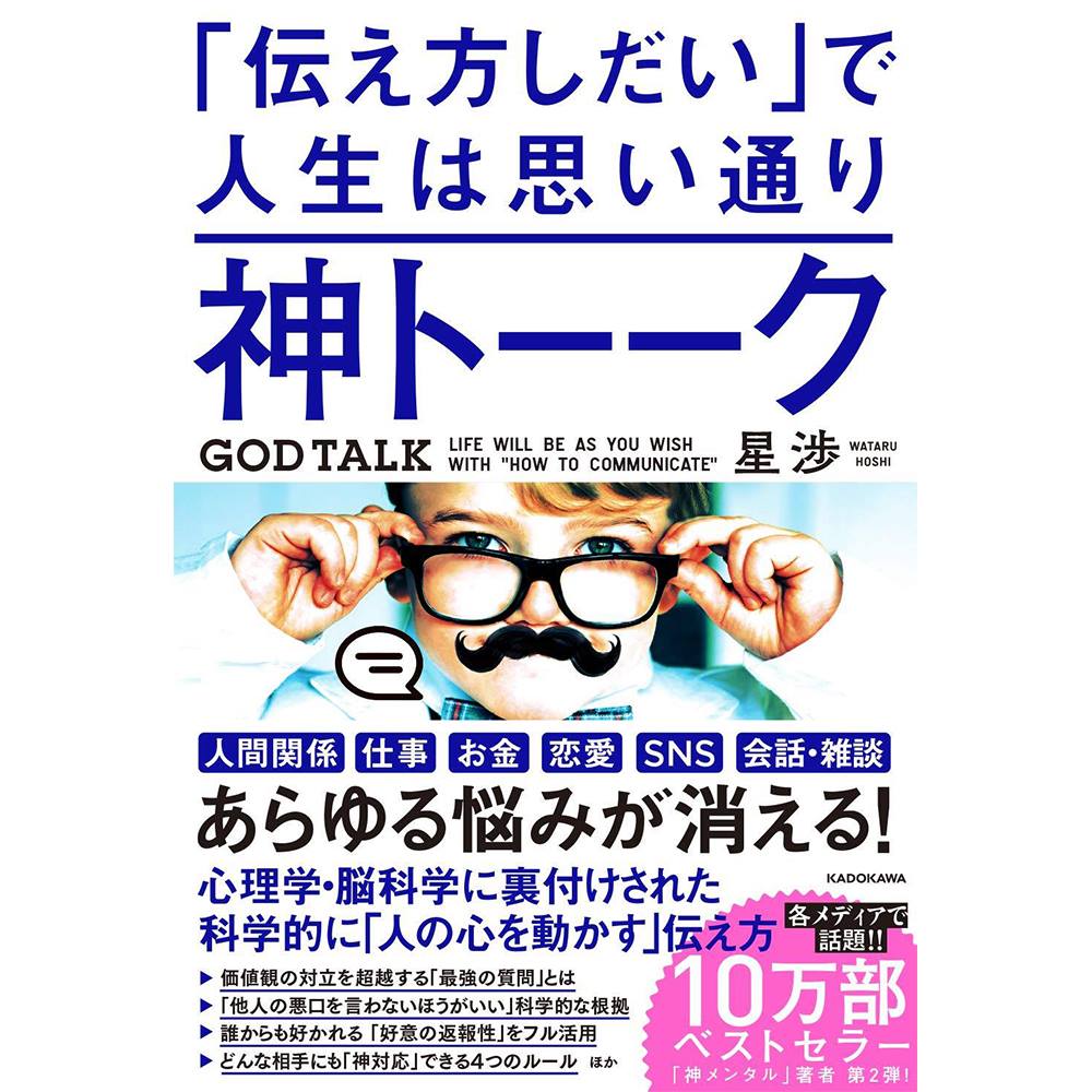 書籍『神トーーク 「伝え方しだい」で人生は思い通り』 - QUESTO