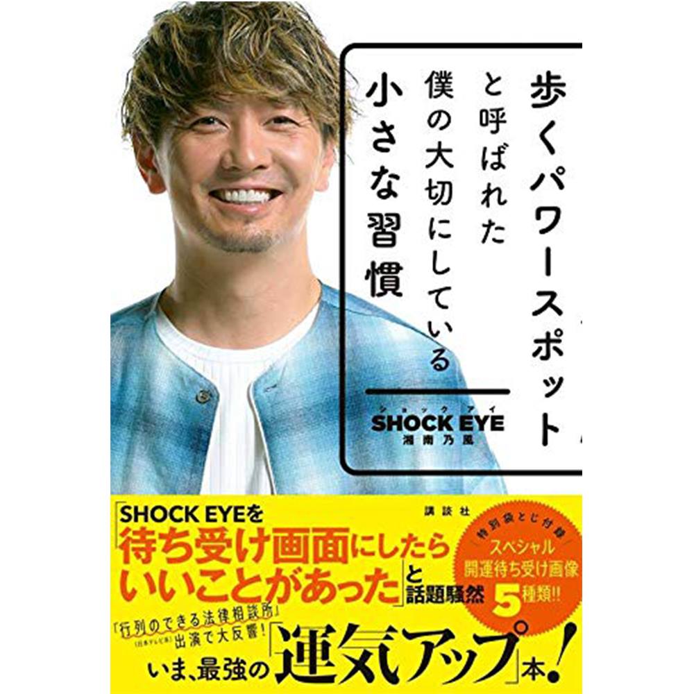 書籍『歩くパワースポットと呼ばれた僕の大切にしている小さな習慣