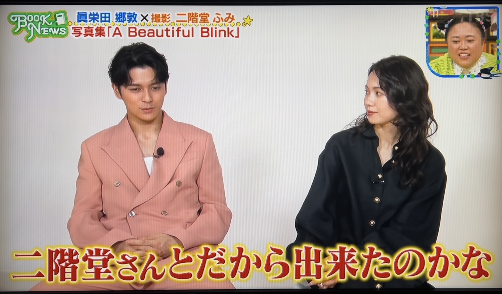 眞栄田郷敦写真集 A Beautiful Blink』 二階堂ふみ 発行：講談社
